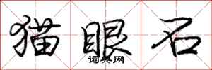 龐中華貓眼石行書怎么寫