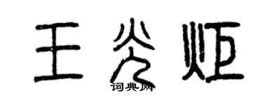曾慶福王光炬篆書個性簽名怎么寫
