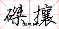 荊霄鵬磔攘行書怎么寫