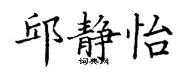 丁謙邱靜怡楷書個性簽名怎么寫
