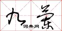 王冬齡九蘭草書怎么寫