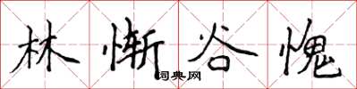 侯登峰林慚谷愧楷書怎么寫