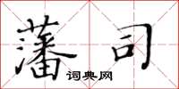 黃華生藩司楷書怎么寫