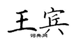 丁謙王賓楷書個性簽名怎么寫