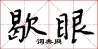 周炳元歇眼楷書怎么寫