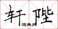 侯登峰軒陛楷書怎么寫