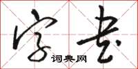 駱恆光字書草書怎么寫