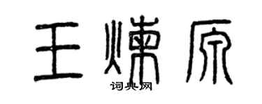 曾慶福王煉源篆書個性簽名怎么寫