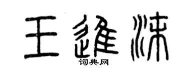 曾慶福王進沫篆書個性簽名怎么寫