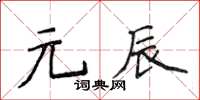 侯登峰元辰楷書怎么寫