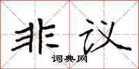 袁強非議楷書怎么寫