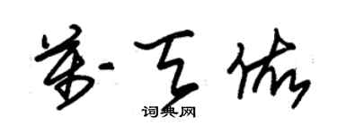 朱錫榮萬天佑草書個性簽名怎么寫