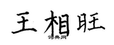 何伯昌王相旺楷書個性簽名怎么寫