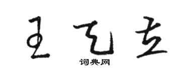 駱恆光王天立草書個性簽名怎么寫