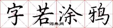 丁謙字若塗鴉楷書怎么寫