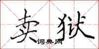 侯登峰賣獄楷書怎么寫