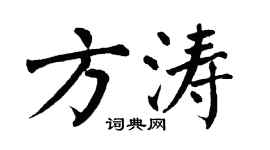 翁闓運方濤楷書個性簽名怎么寫