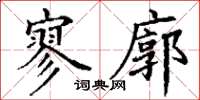丁謙寥廓楷書怎么寫