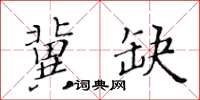 黃華生冀缺楷書怎么寫