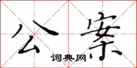 黃華生公案楷書怎么寫