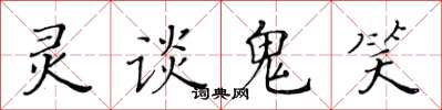 黃華生靈談鬼笑楷書怎么寫