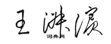 駱恆光王淑濱草書個性簽名怎么寫