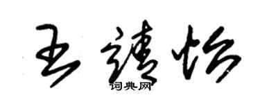 朱錫榮王靖怡草書個性簽名怎么寫