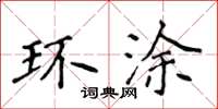 侯登峰環塗楷書怎么寫