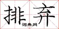 龐中華排棄楷書怎么寫