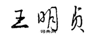 曾慶福王明貞行書個性簽名怎么寫