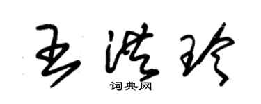 朱錫榮王洪玲草書個性簽名怎么寫