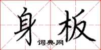荊霄鵬身板楷書怎么寫