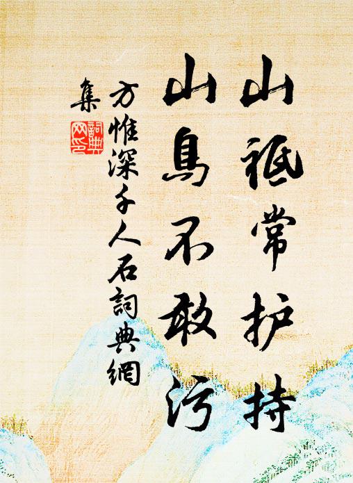 山如有約欲排闥，詩不中書屢免冠 詩詞名句