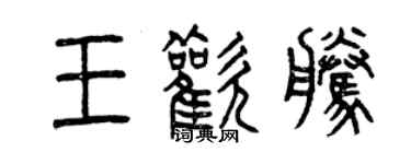 曾慶福王歡騰篆書個性簽名怎么寫