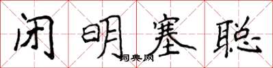 侯登峰閉明塞聰楷書怎么寫