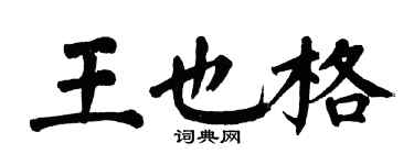 翁闓運王也格楷書個性簽名怎么寫