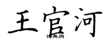 丁謙王官河楷書個性簽名怎么寫