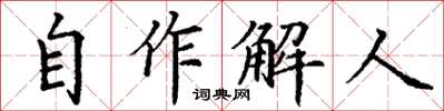 丁謙自作解人楷書怎么寫