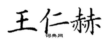 丁謙王仁赫楷書個性簽名怎么寫