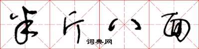 王冬齡半斤八面草書怎么寫