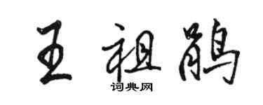 駱恆光王祖鵑行書個性簽名怎么寫