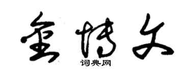 朱錫榮金博文草書個性簽名怎么寫