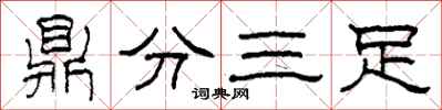柯春海鼎分三足隸書怎么寫