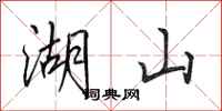 田英章湖山行書怎么寫