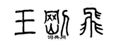 曾慶福王剛飛篆書個性簽名怎么寫