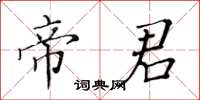 黃華生帝君楷書怎么寫