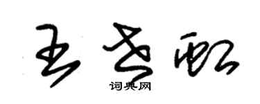朱錫榮王世虹草書個性簽名怎么寫