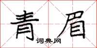 袁強青眉楷書怎么寫