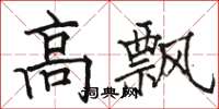 駱恆光高飄楷書怎么寫
