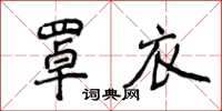 侯登峰罩衣楷書怎么寫